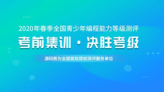 源码熊助力2020春季全国青少年编程能力等级测评!