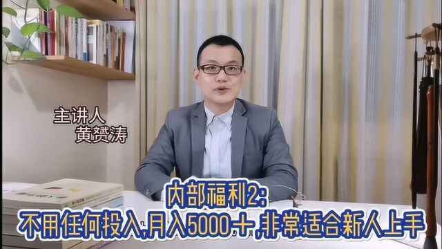 内部福利2:不用任何投入,月入5000+,非常适合新人上手