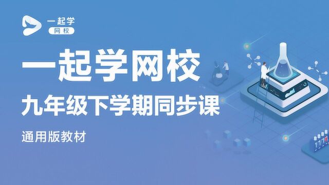 一起学网校直播课|九年级(初三)下学期化学 酸的性质