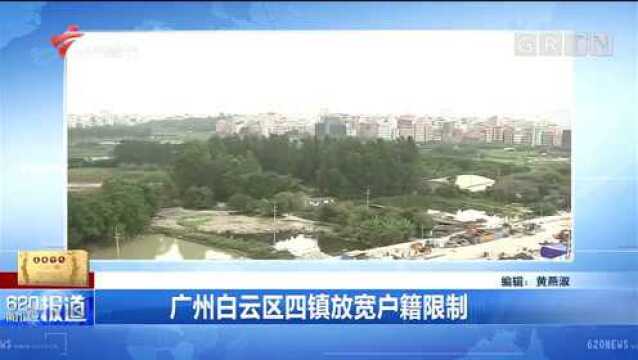 广州白云区四镇放宽户籍限制