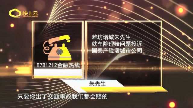 【3.15吐槽热线】国泰产险:买了车险,不给赔?!为啥?