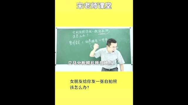 宋老师在线教你应付女朋友