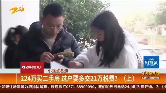 224万买二手房 过户要多交21万税费?