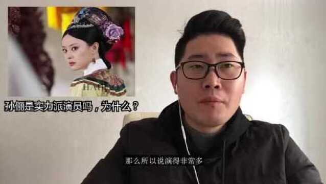 孙俪是实力派演员吗,为什么?