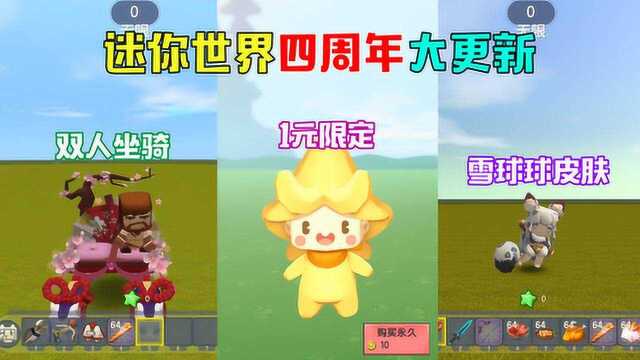 迷你世界四周年大更新:双人坐骑,1元限定,人人必得雪球球皮肤