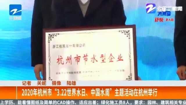 2020年杭州市“3.22世界水日、中国水周”主题活动在杭州举行