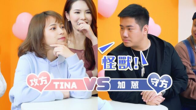 【微辣游戏王】告白情话闹笑不断!Tina对加葱,矛盾大对决!