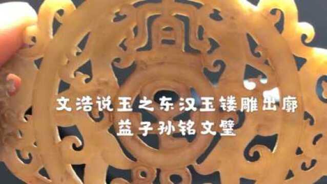 文浩说玉之东汉玉镂雕出廓铭文玉璧