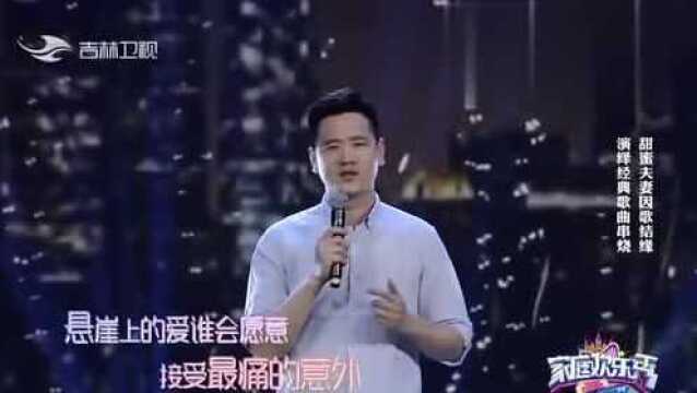 家庭欢乐秀:姚丰、耿卉卉因歌结缘,甜蜜演绎歌曲串烧,来听听吧