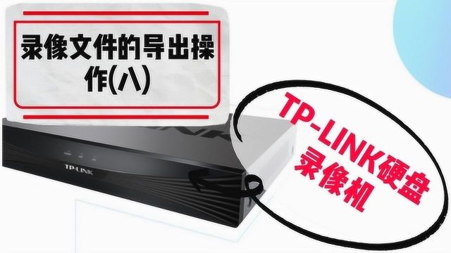 TPLINK硬盘录像机使用教程系列:录像文件导出操作(八)