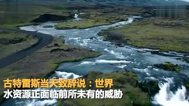 古特雷斯:2050年全球35亿至44亿人的用水将受到影响