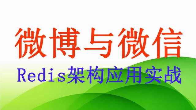 1小时搞清楚微博与微信的Redis架构应用实战