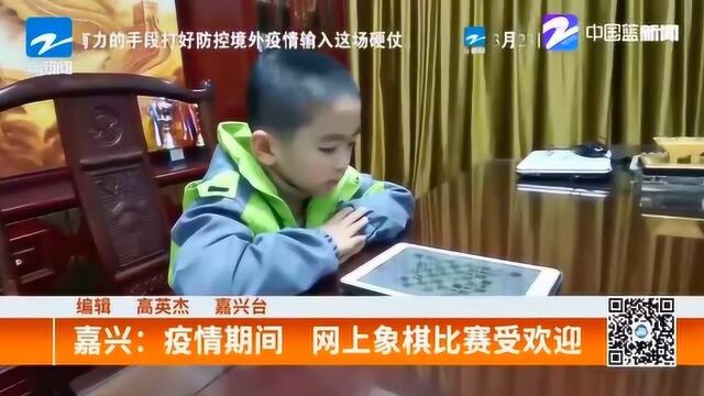 嘉兴:疫情期间 网上象棋比赛大受欢迎 288名中小学生在线PK