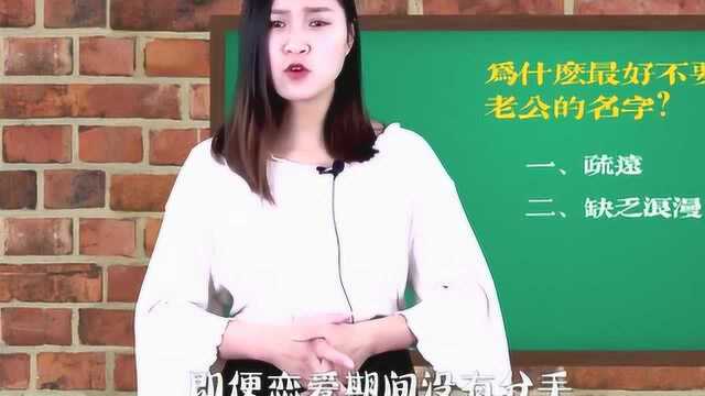 结婚后,女人最好别再称呼老公的名字,这些危害要提防