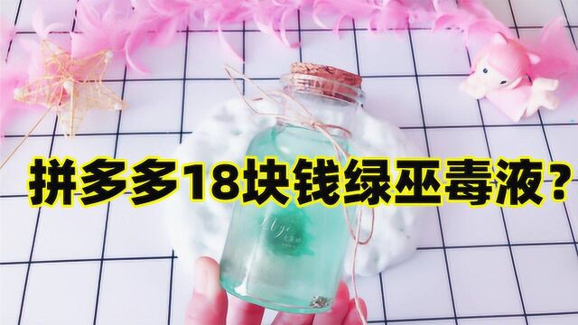 拼多多18块钱绿巫毒液,无硼砂神仙颜值,越捏越响,比老头泥好玩