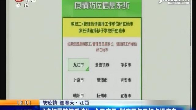 江西:“省校园防控系统” 3月23日启用 别忘了每天打卡报信息