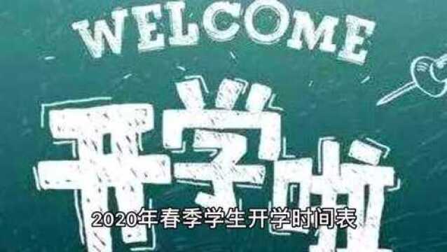 3月26日在传好消息,当地宣布2020年春季,开学时间,了解一下吧