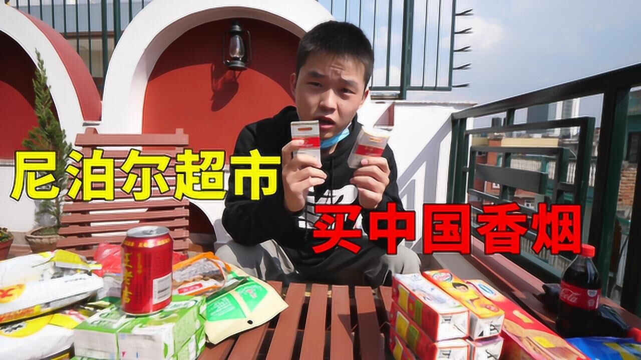 在尼泊尔超市买中国烟,发现当地人都是一根根买烟,抽不起中国烟