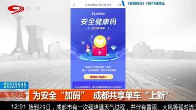 赞!为安全“加码” 成都共享单车“上新” 了!