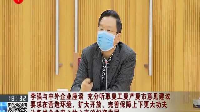 让各类企业安心放心!李强与中外企业座谈 充分听取复工复产复市意见建议