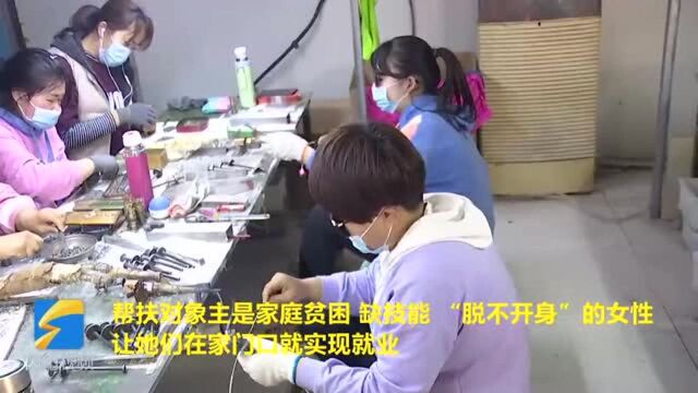 58秒|滨州沾化区擦亮“大姐工坊”品牌 带动就业促脱贫