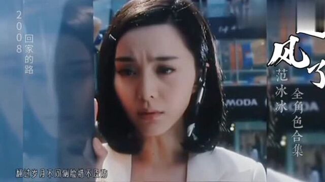 范冰冰角色大合集,每个都很惊艳!