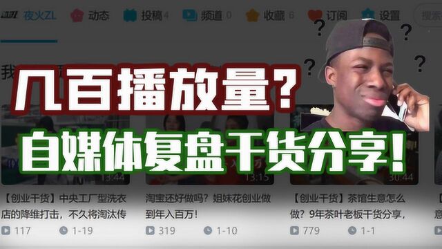 视频只有几百播放量?自媒体创业复盘思路分享