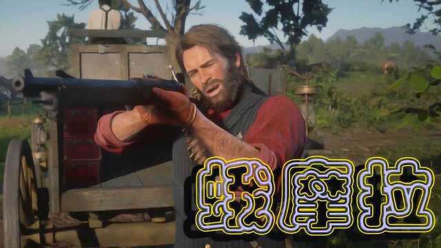 『荒野大镖客2:救赎』PS4全剧情(39)【回到蛾摩拉】