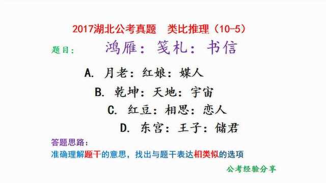 2017湖北公考真题,类比推理,鸿雁、笺札和书信 ,什么关系?请看视频