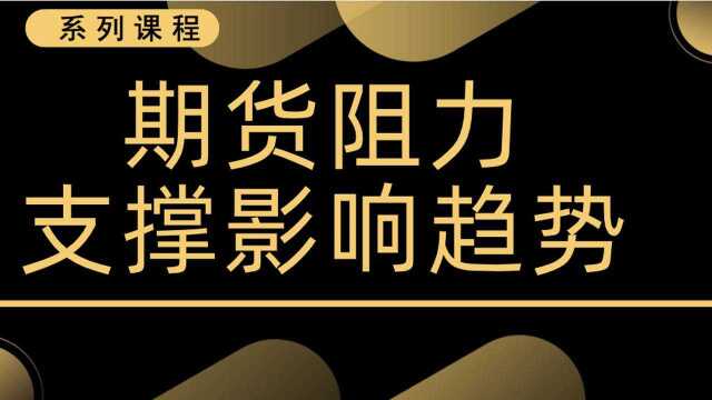 炒期货分割阻力技巧稳定盈利【如何判断日内趋势】