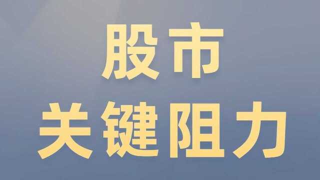 股市关键阻力区实战 教你画趋势线找阻力区