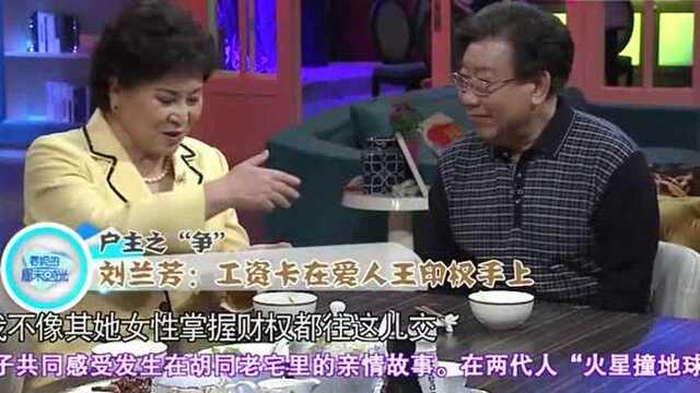 春妮周末时光:刘兰芳爆料家庭,自己的工资卡,都在丈夫手上!