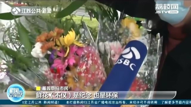 倡导文明祭扫!南京:网上预约才能进墓园 现场祭扫人数大幅下降