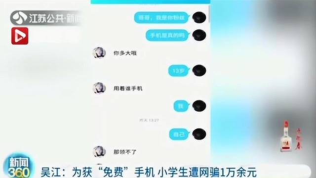 为获“免费”手机 小学生遭网骗1万余元