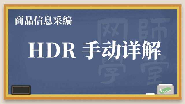 如何用手机和PS拍摄处理一张HDR的照片 网师学堂