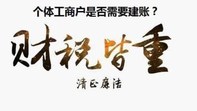 个体工商户是否需要建账?