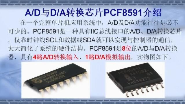 器件的学习与使用系列17—IIC器件PCF8591AD与DA转换器介绍