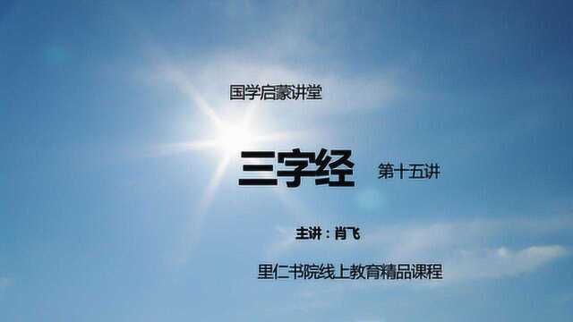 国学启蒙三字经第15讲,五谷和六六谷的区别同学们知道吗?