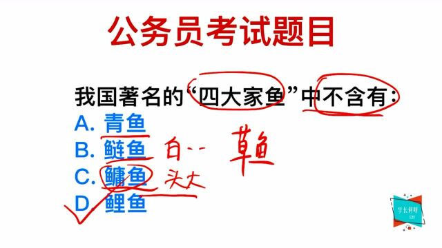 公务员考试:我国著名的“四大家鱼”有哪些?你知道吗