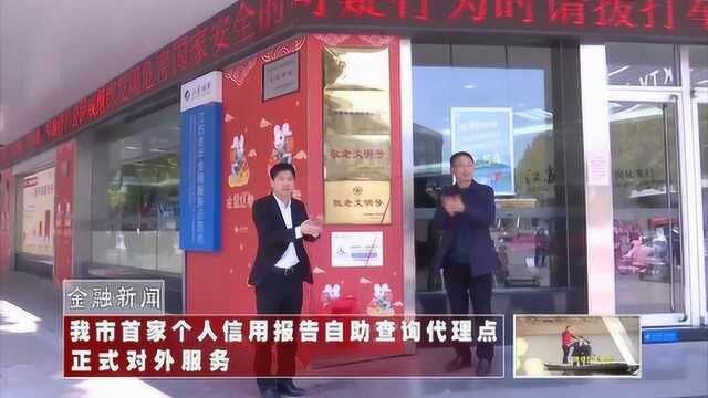 我市首家个人信用报告自助查询代理点正式对外服务