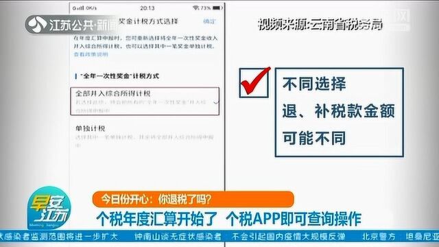 上班族们注意啦!个税年度汇算开始了!个税APP即可查询操作