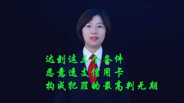 达到这三个条件,恶意透支信用卡构成犯罪的,最高判无期