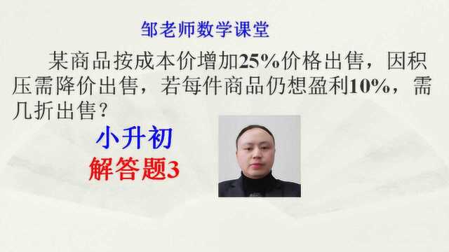 打折问题:成本加25%出售,打几折后,仍获得10%?全网求算术方法