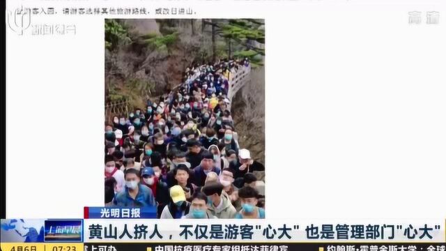 光明日报:黄山人挤人 不仅是游客“心大” 也是管理部门“心大”