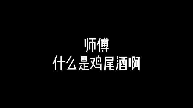 第九集:什么是鸡尾酒,调酒教程,调酒师培训