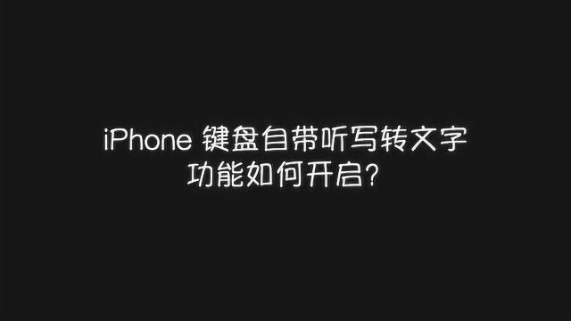 别再手动打字啦,iPhone 听写功能解放你的双手!