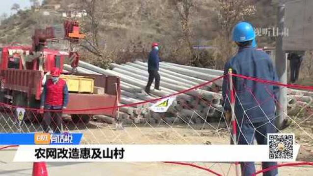 农网改造惠及山村 (1)