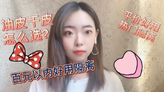 百元内热门隔离推荐:平价好用能美肤,油皮干皮怎么选?