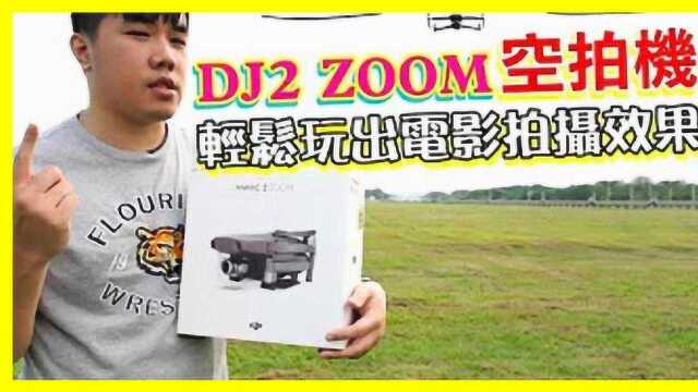 狮心疯 Leo分享 新手也能轻松拍出电影效果 Mavic 2 zoom