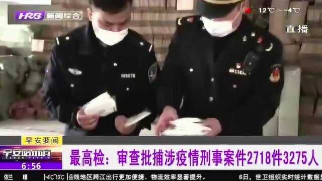 最高检:审查批捕涉疫情刑事案件2718件3275人 网络诈骗案件居多